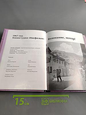Кавказская пленница, или Новые приключения Шурика. Том 7