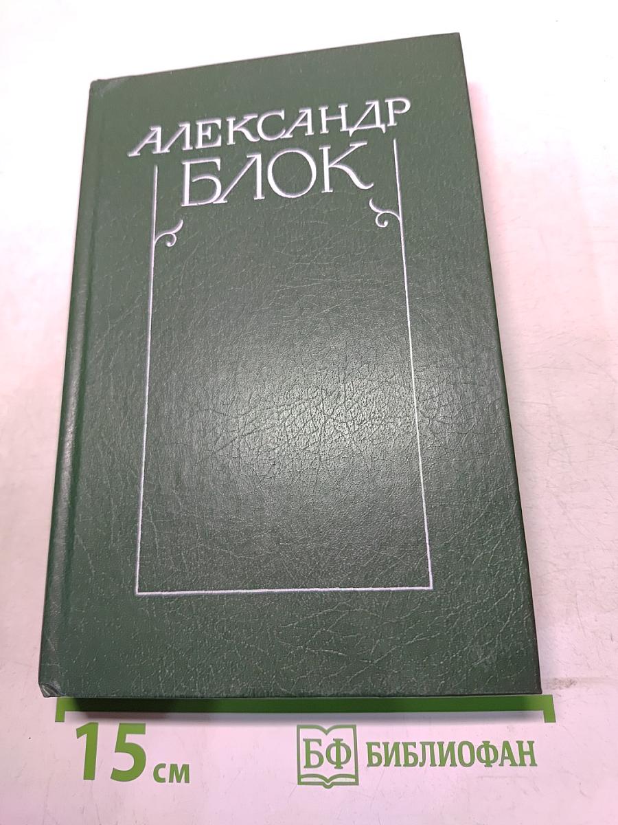Собрание сочинений в шести томах. Том 5. Лирическая проза 1906-1921. Автобиография 1915. Из дневников и записных книжек 1901-1921. Последние дни императорской власти 1918