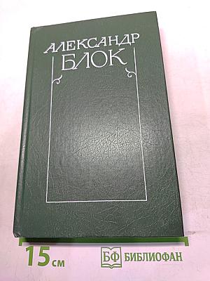 Собрание сочинений в шести томах. Том 5. Лирическая проза 1906-1921. Автобиография 1915. Из дневников и записных книжек 1901-1921. Последние дни императорской власти 1918