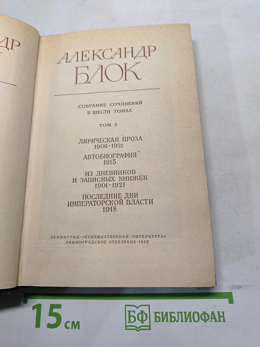 Собрание сочинений в шести томах. Том 5. Лирическая проза 1906-1921. Автобиография 1915. Из дневников и записных книжек 1901-1921. Последние дни императорской власти 1918