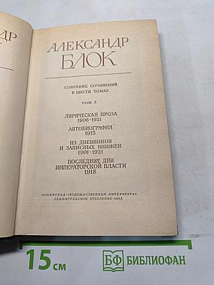 Собрание сочинений в шести томах. Том 5. Лирическая проза 1906-1921. Автобиография 1915. Из дневников и записных книжек 1901-1921. Последние дни императорской власти 1918