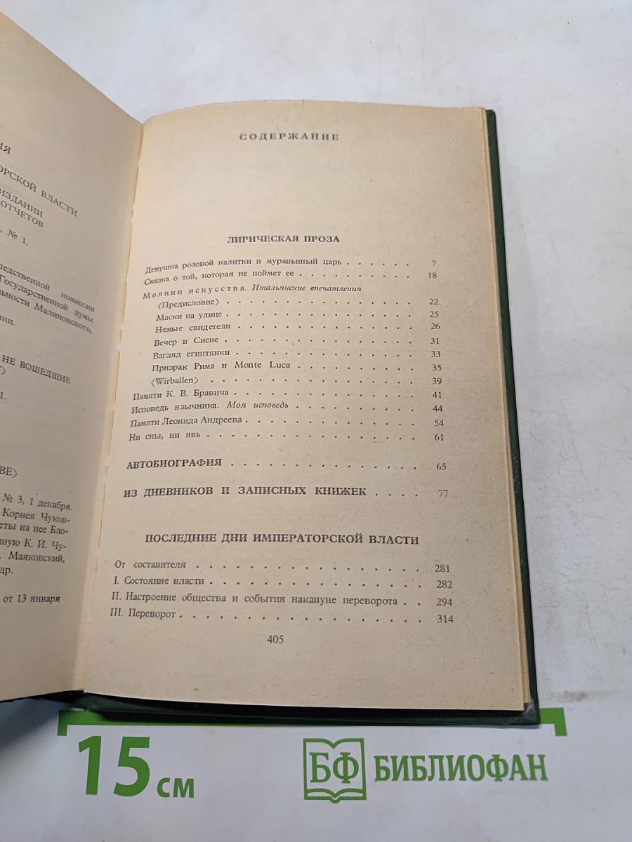 Собрание сочинений в шести томах. Том 5. Лирическая проза 1906-1921. Автобиография 1915. Из дневников и записных книжек 1901-1921. Последние дни императорской власти 1918