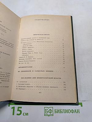 Собрание сочинений в шести томах. Том 5. Лирическая проза 1906-1921. Автобиография 1915. Из дневников и записных книжек 1901-1921. Последние дни императорской власти 1918