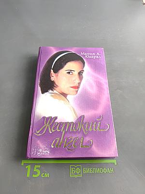 Жестокий ангел