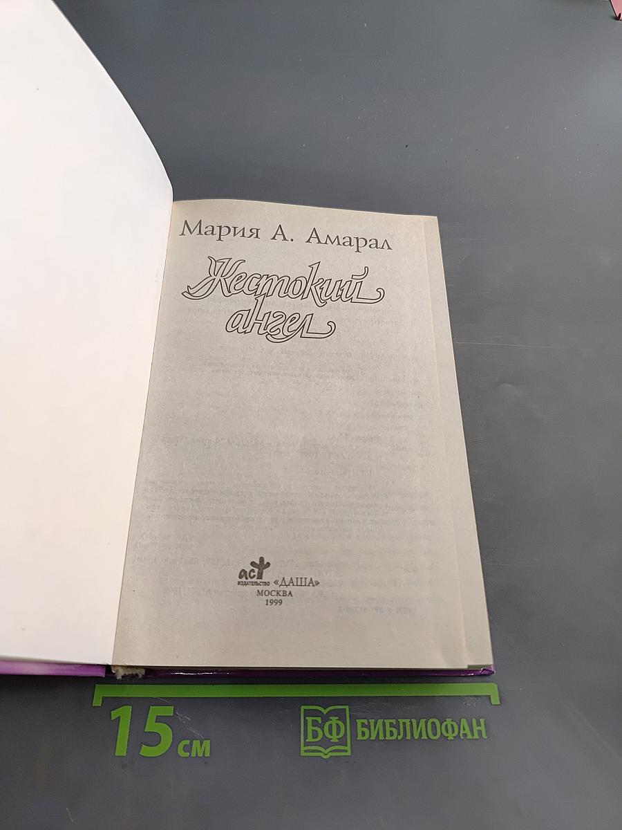 Жестокий ангел