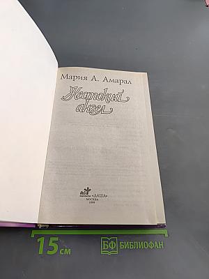 Жестокий ангел