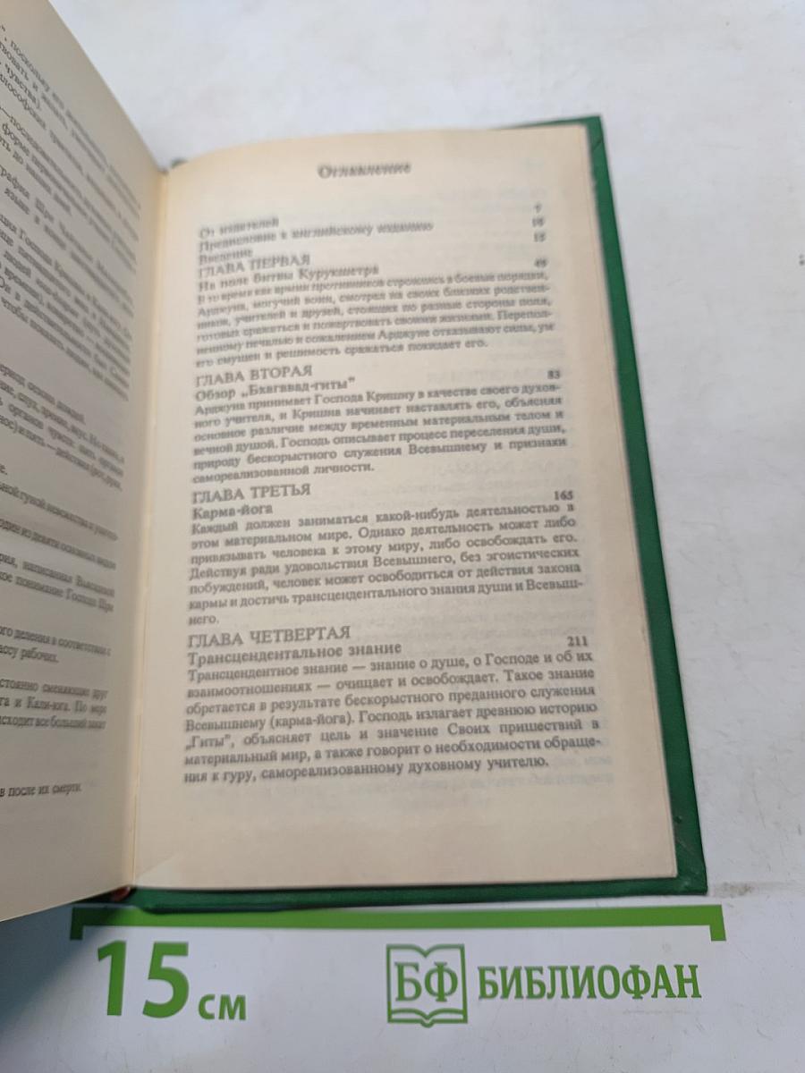 Бхагавад-Гита как она есть