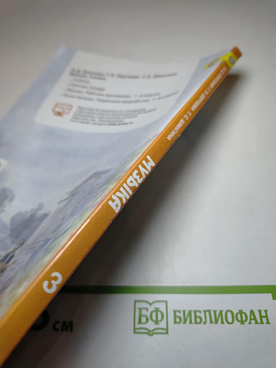 Музыка 3 класс