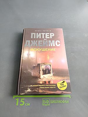 Искушение. Книга первая