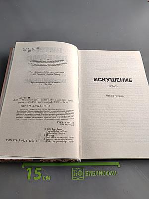 Искушение. Книга первая