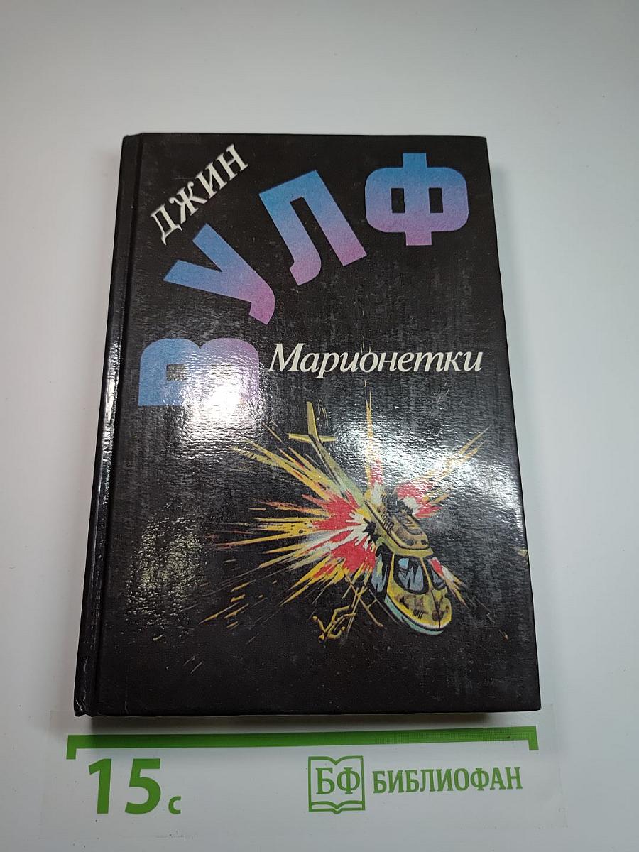 Марионетки