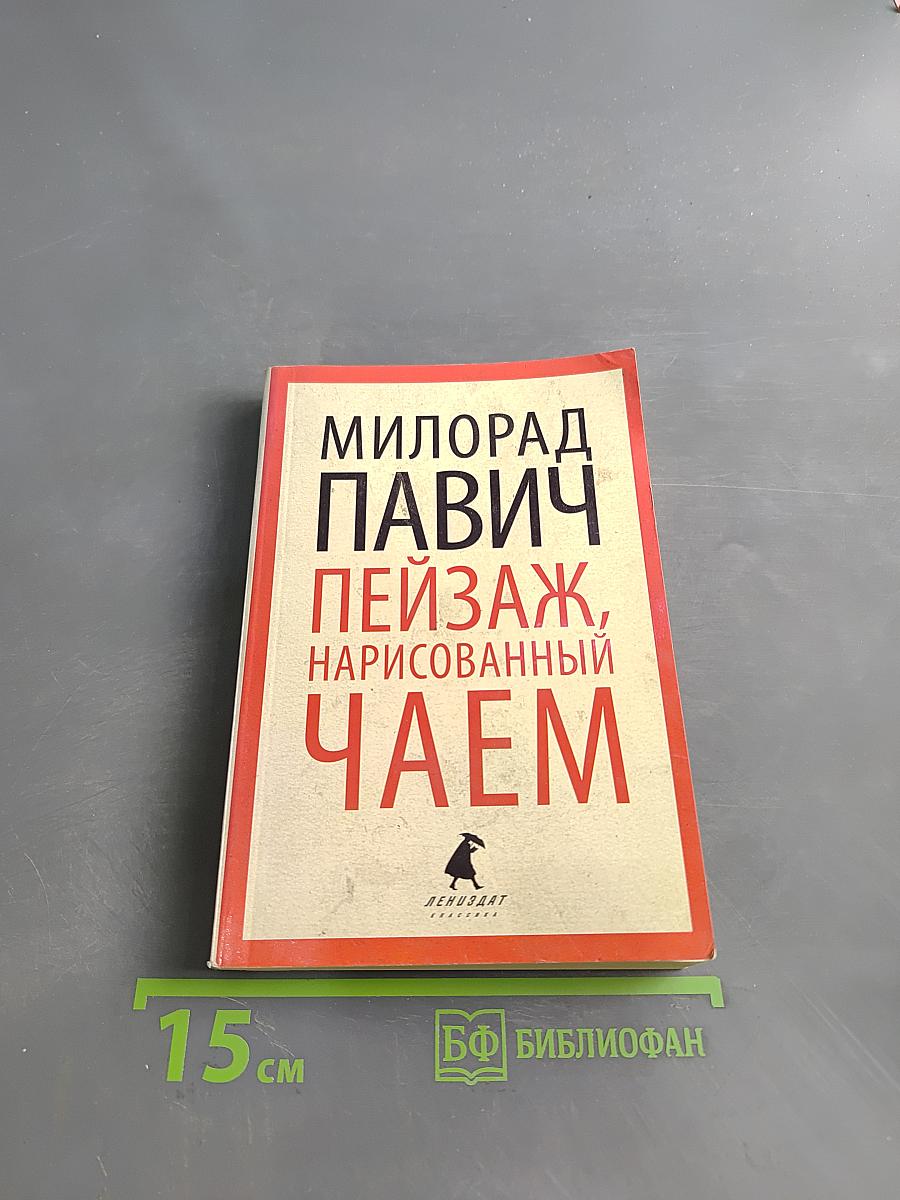 Пейзаж, нарисованный чаем