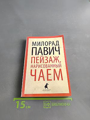 Пейзаж, нарисованный чаем