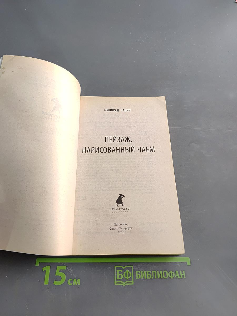 Пейзаж, нарисованный чаем