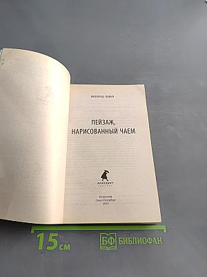 Пейзаж, нарисованный чаем