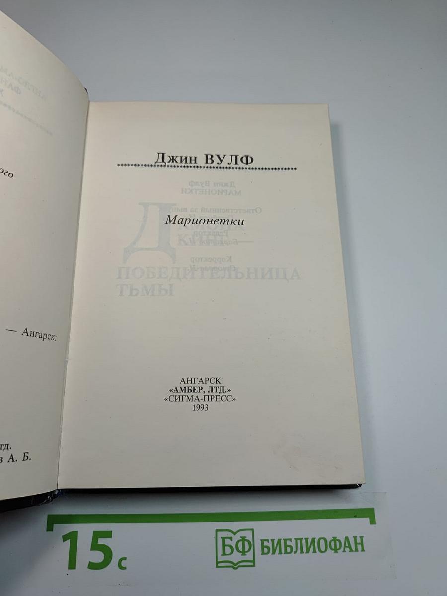 Марионетки