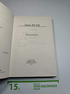 Марионетки