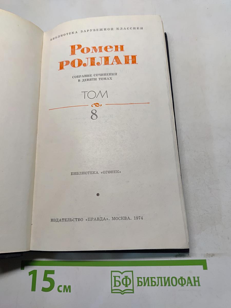 Очарованная душа. Том 8