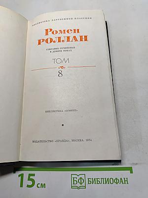 Очарованная душа. Том 8