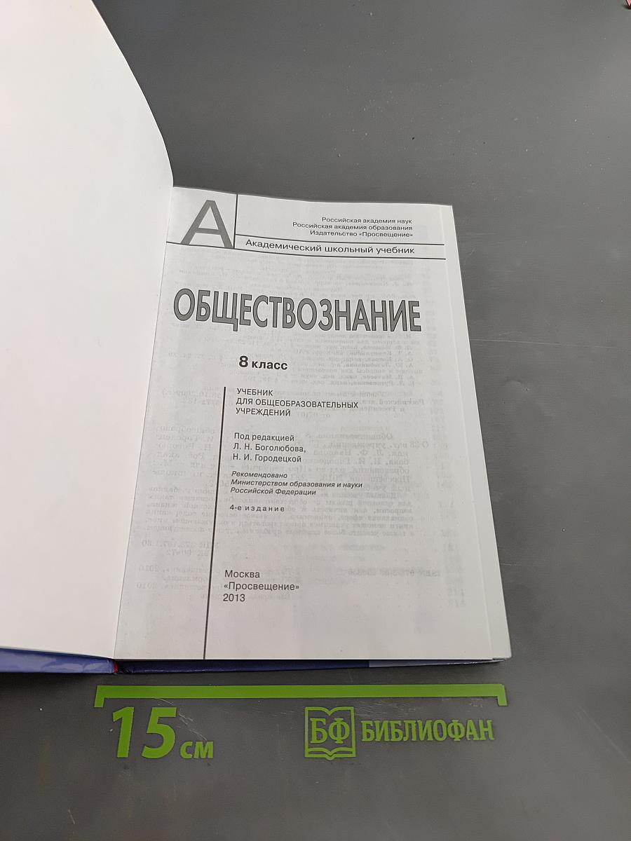 Обществознание. 8 класс. Учебник для общеобразовательных учреждений