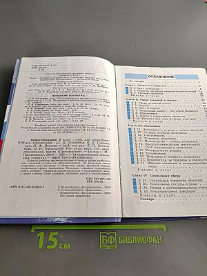 Обществознание. 8 класс. Учебник для общеобразовательных учреждений