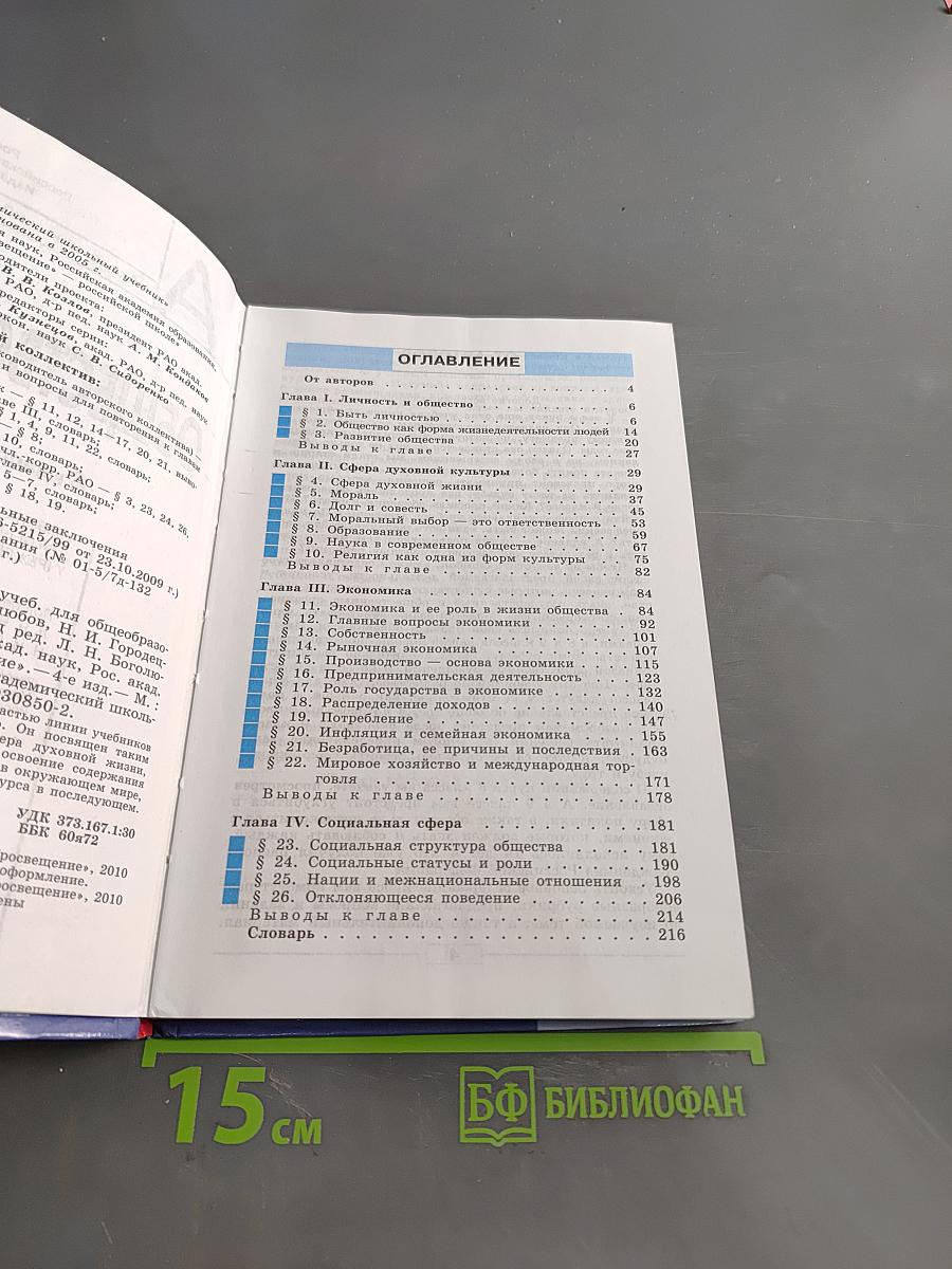 Обществознание. 8 класс. Учебник для общеобразовательных учреждений