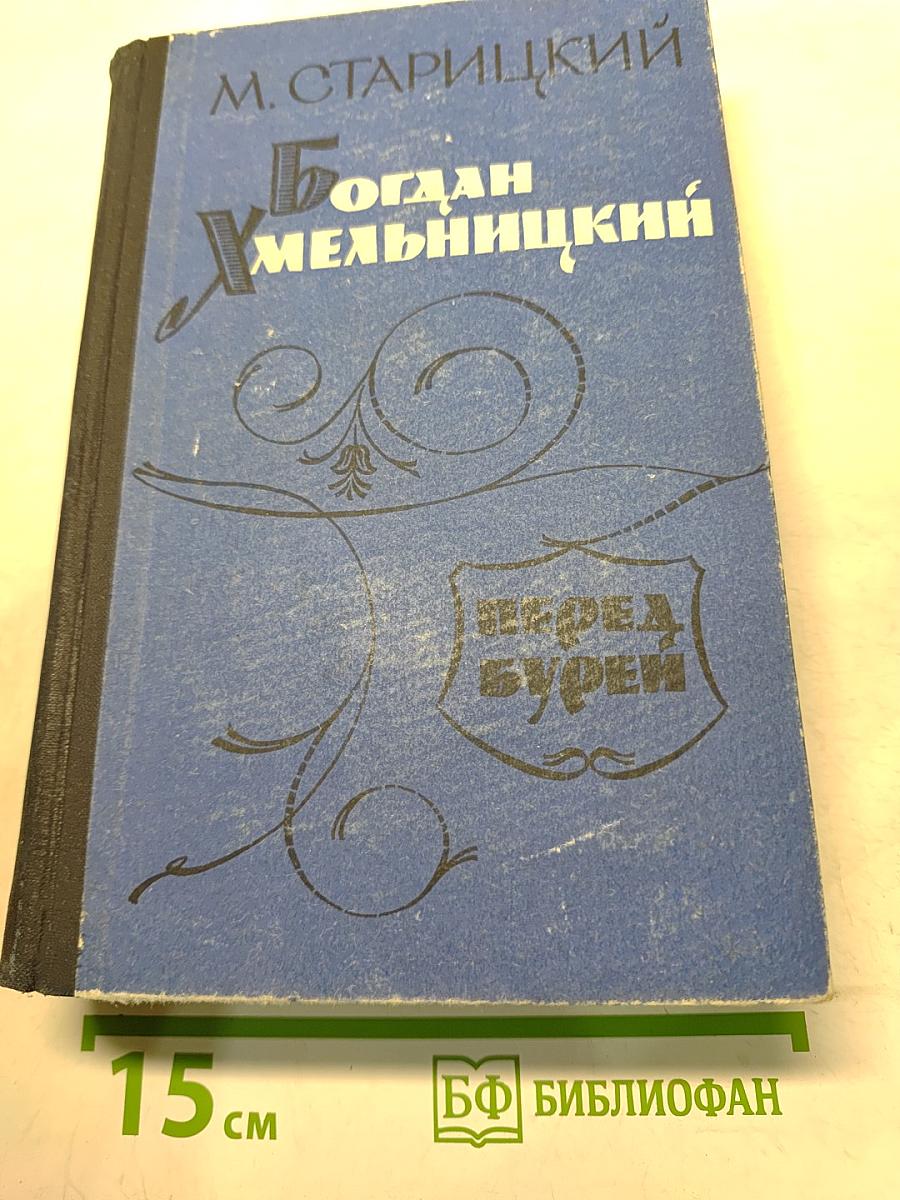 Богдан Хмельницкий. Перед бурей