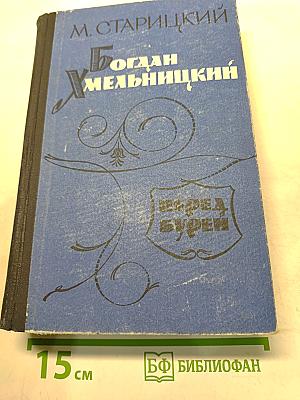 Богдан Хмельницкий. Перед бурей