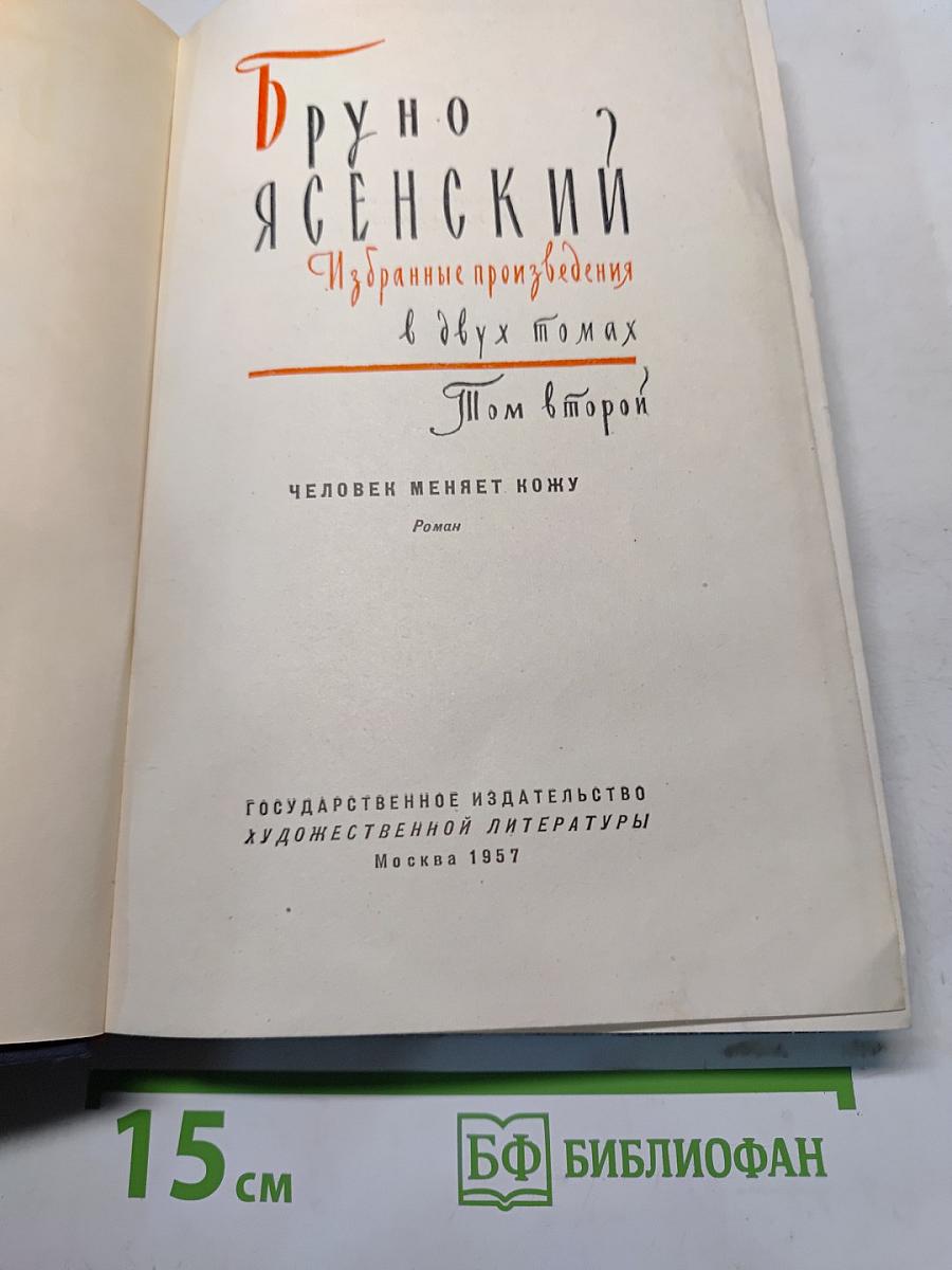 Избранные произведения в двух томах. Том второй. Человек меняет кожу