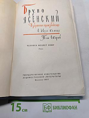 Избранные произведения в двух томах. Том второй. Человек меняет кожу