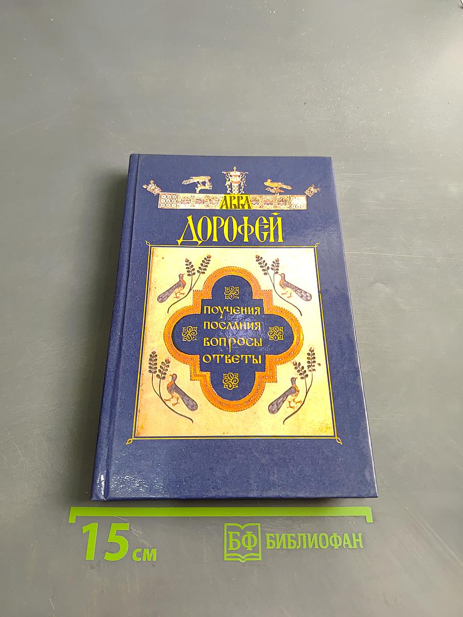 Дорофей Душеполезные поучения, послания, вопросы и ответы