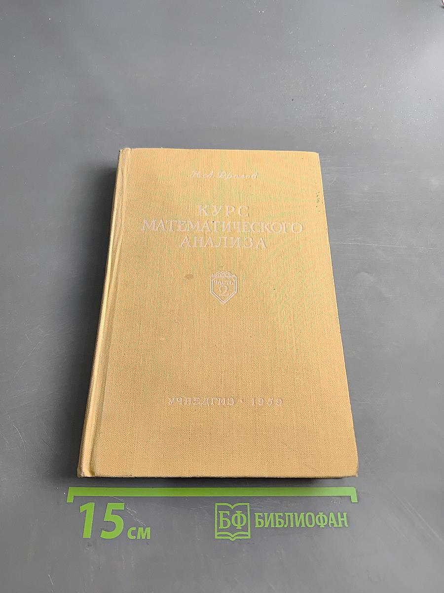 Курс математического анализа. Часть 2