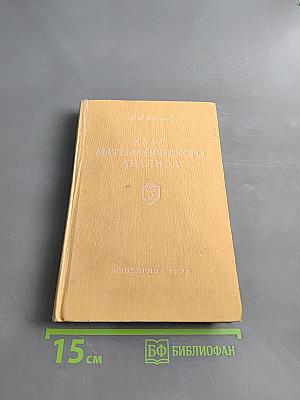 Курс математического анализа. Часть 2