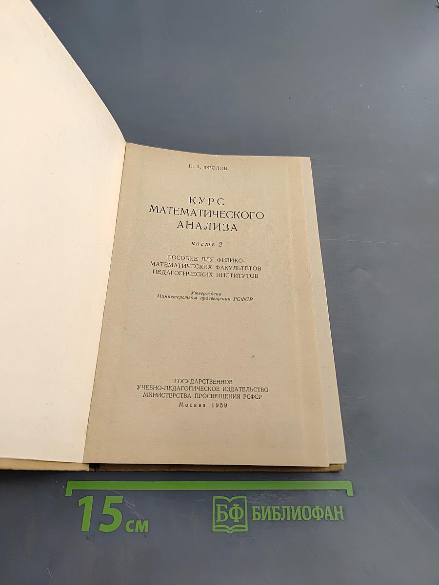 Курс математического анализа. Часть 2