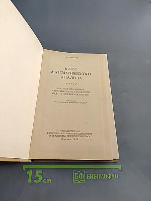Курс математического анализа. Часть 2
