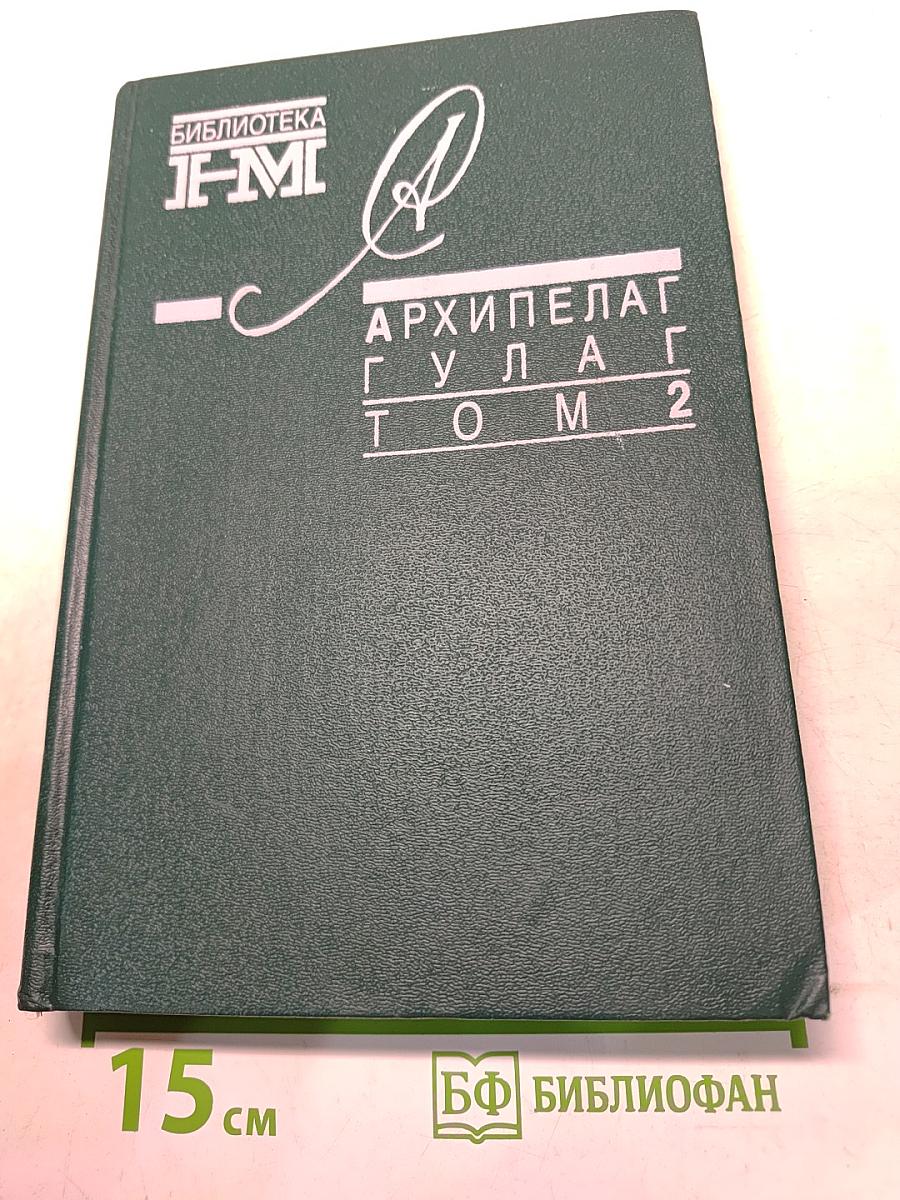 Архипелаг ГУЛАГ. Том 2