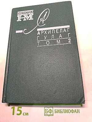 Архипелаг ГУЛАГ. Том 2