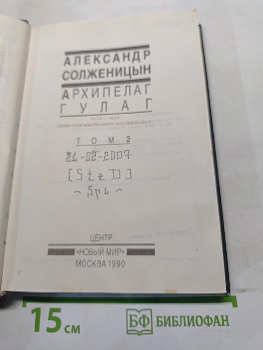 Архипелаг ГУЛАГ. Том 2