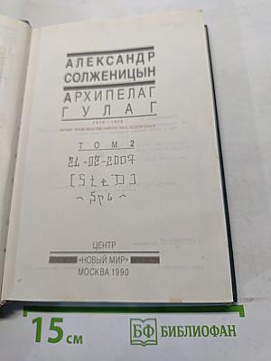 Архипелаг ГУЛАГ. Том 2