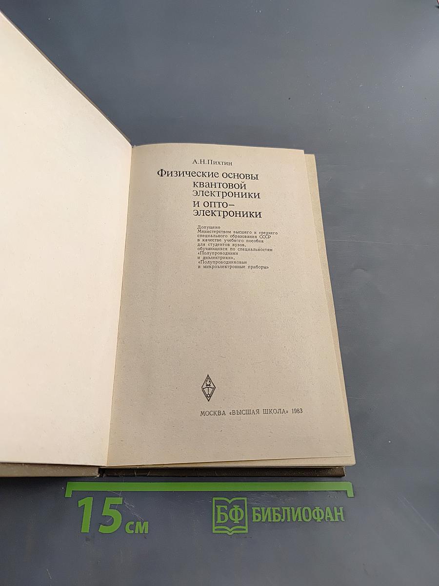 Физические основы квантовой электроники и оптоэлектроники
