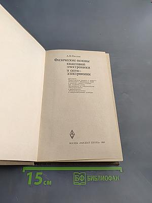 Физические основы квантовой электроники и оптоэлектроники