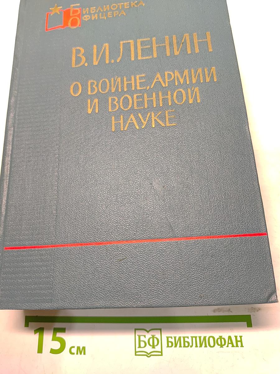 О войне, армии и военной науке