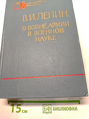 О войне, армии и военной науке