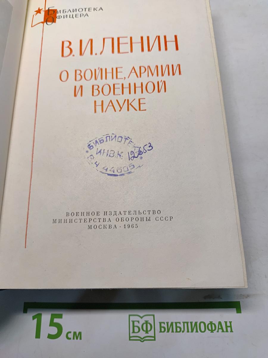 О войне, армии и военной науке