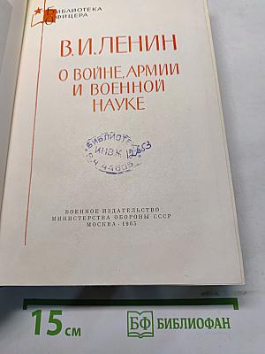 О войне, армии и военной науке