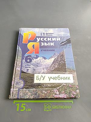 Русский язык. Учебник. 6 класс. Часть 2