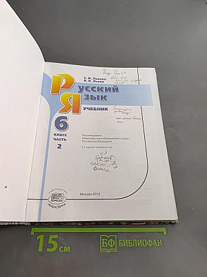 Русский язык. Учебник. 6 класс. Часть 2