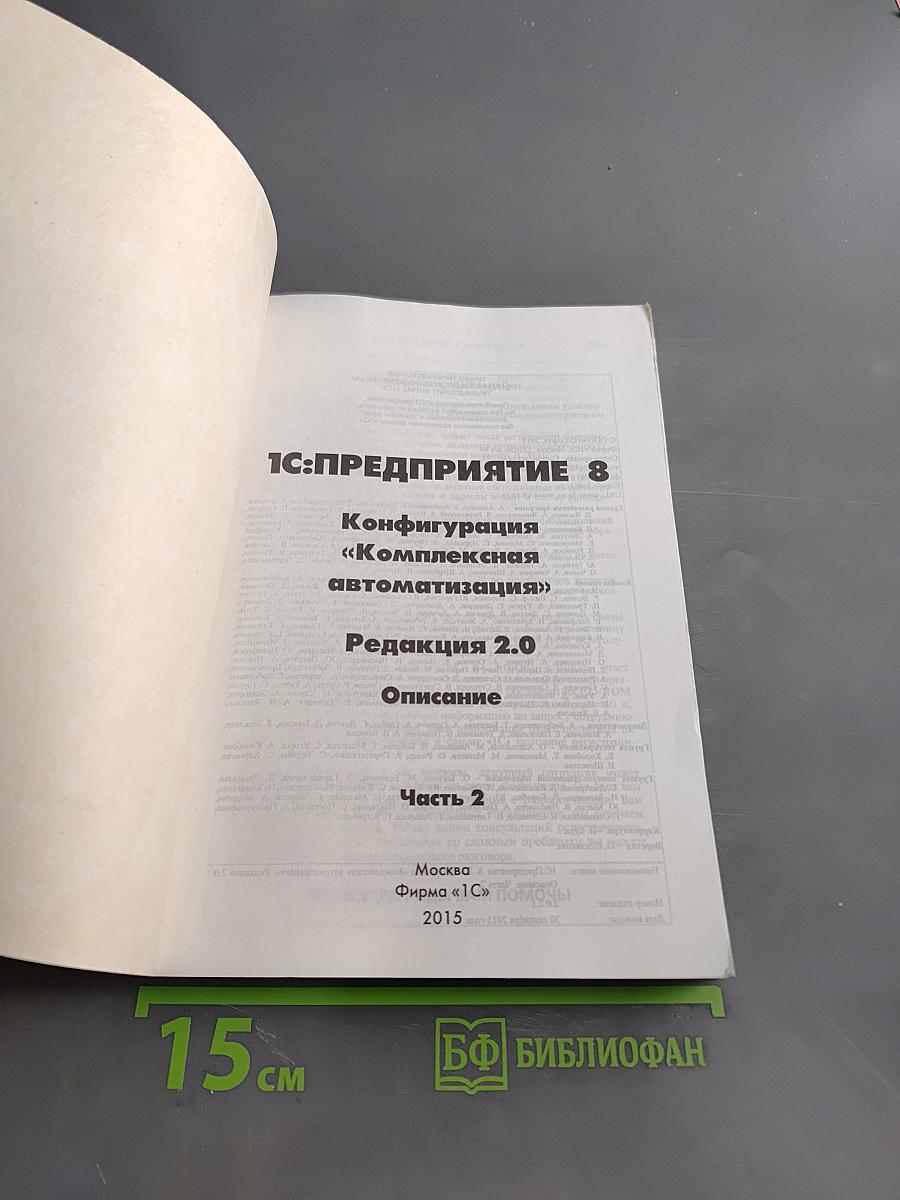 1С:Предприятие 8. Конфигурация «Комплексная автоматизация». Редакция 2.0. Описание (в трех частях). Часть 2