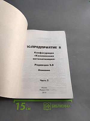 1С:Предприятие 8. Конфигурация «Комплексная автоматизация». Редакция 2.0. Описание (в трех частях). Часть 2