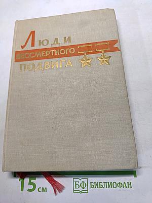 Люди бессмертного подвига (Очерки о дважды Героях Советского Союза)